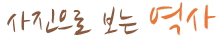 사진으로 보는 역사