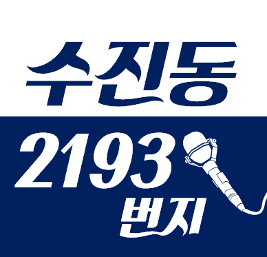 수진동.png