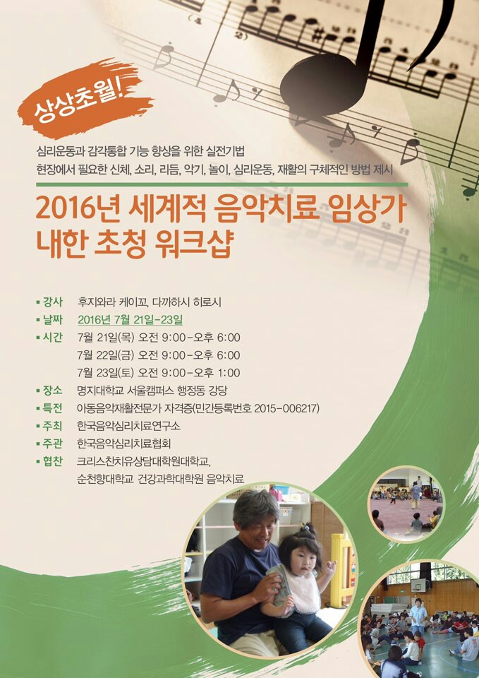 1-2016년 세계적 음악치료 임상가 내한초청 워크샵.jpeg